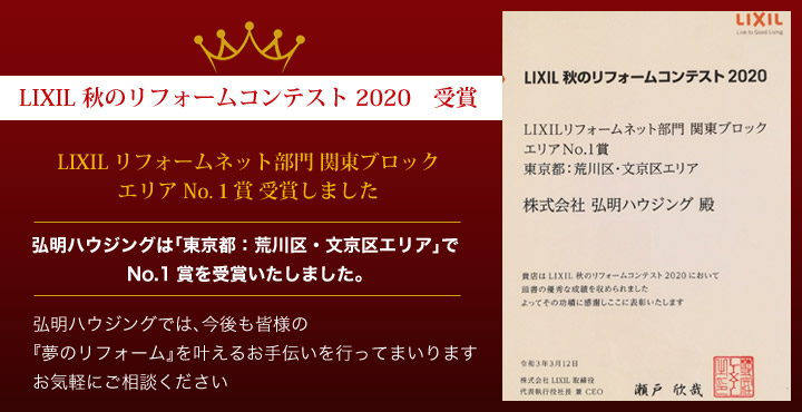 LIXIL秋のリフォームコンテスト2020